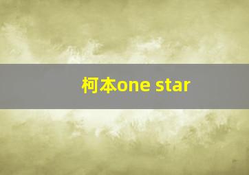 柯本one star